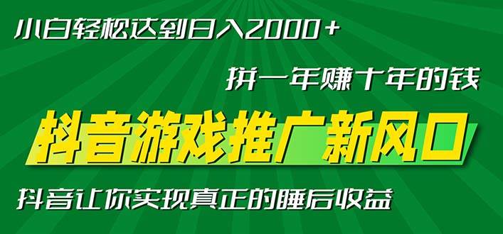 新风口抖音游戏推广—拼一年赚十年的钱，小白每天一小时轻松日入2000＋-科景网创
