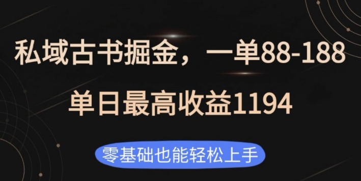私域古书掘金项目，1单88-188，单日最高收益1194，零基础也能轻松上手【揭秘】-科景网创