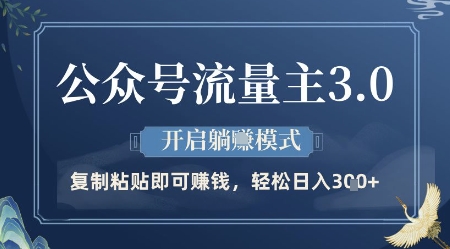 公众号流量主3.0玩法，开启躺挣模式，轻松日入3张+【揭秘】-科景网创