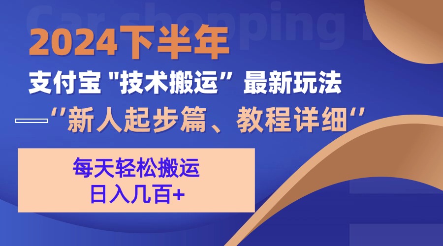 2024下半年支付宝“技术搬运”最新玩法（新人起步篇）-科景网创