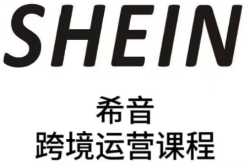 SHEIN希音全流程运营实战课，适合全托管与半托管模式卖家全面提升运营能力-科景网创
