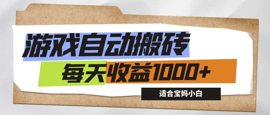 游戏全自动搬砖副业项目，每天收益1000+，适合宝妈小白-科景网创