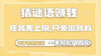 猜谜语挣钱，一部手机就能做，任务无上限，只要做就有，一天轻松多张【揭秘】-科景网创