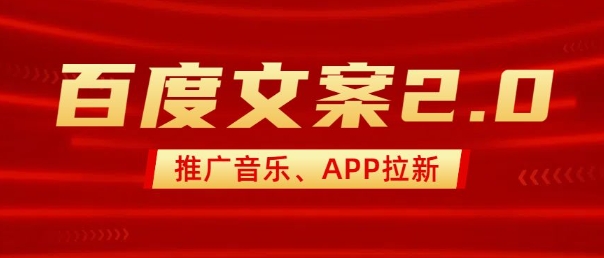 最新“百度文案”2.0推广音乐，2分钟一个作品，小白轻松上手-科景网创