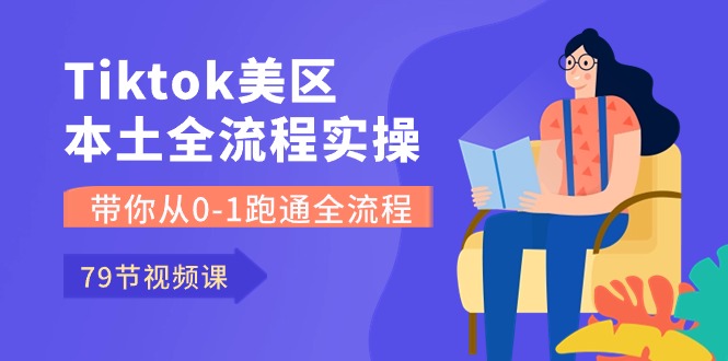 Tiktok-美区本土全流程实操课，带你从0-1跑通全流程（79节课）-科景网创