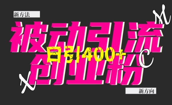 创业粉暴力引流，全平台玩法，一个视频引300+，找对方法和方向，干就行了-科景网创