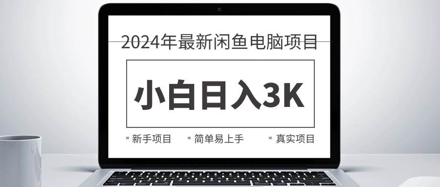 2024最新闲鱼卖电脑项目，新手小白日入3K+，最真实的项目教学-科景网创