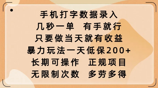 手机打字数据录入，几秒一单，有手就行，只要做当天就有收益，暴力玩法一天低保2张-科景网创