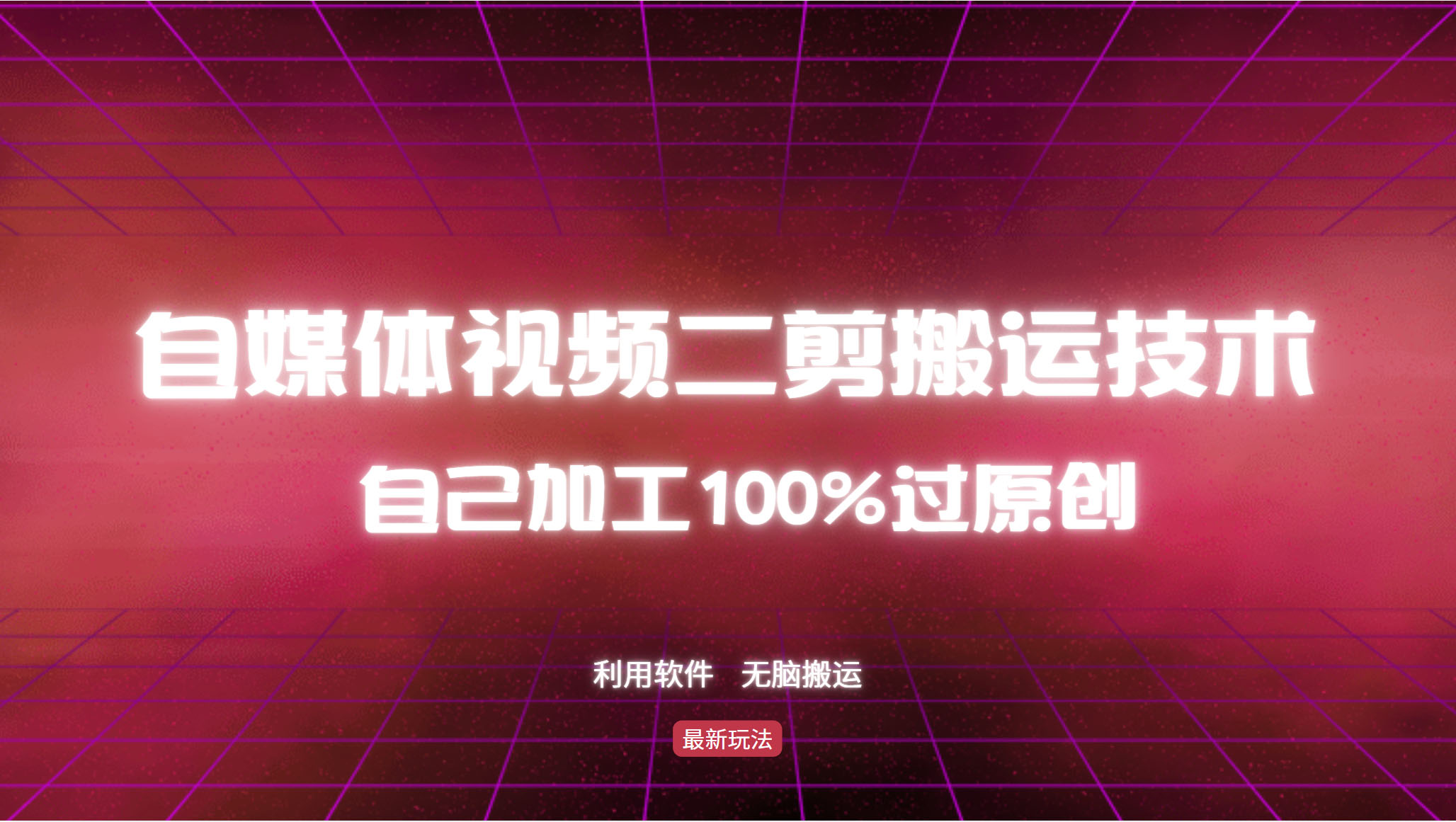 （12995期）详细教你自媒体视频二剪搬运技术，自己加工100%过原创，无脑搬运-科景网创