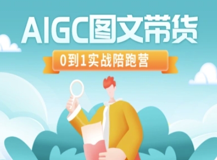AIGC图文带货，0到1实战陪跑营-科景网创