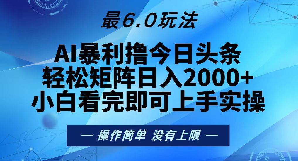 今日头条最新6.0玩法，轻松矩阵日入2000+-科景网创