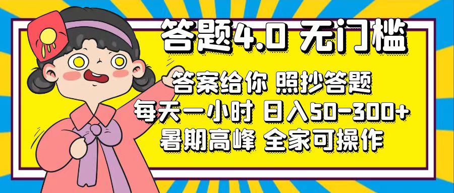 答题4.0，无门槛，答案给你，照抄答题，每天1小时，日入50-300+-科景网创