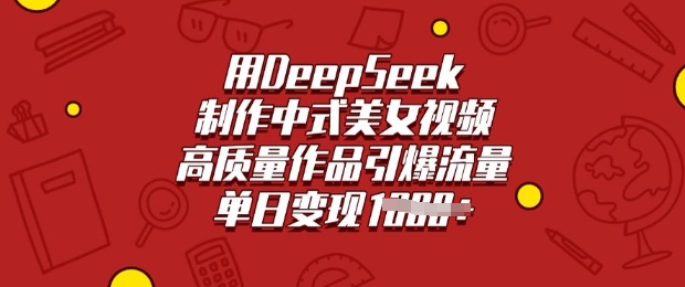 用DeepSeek制作中式美女视频，高质量作品引爆流量，单日变现多张-科景网创