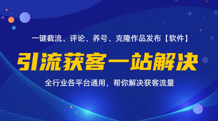 全行业多平台引流获客一站式搞定，截流、自热、投流、养号全自动一站解决-科景网创