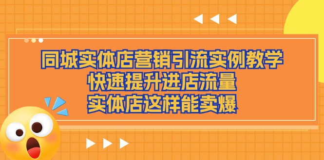 同城实体店营销引流实例教学，快速提升进店流量，实体店这样能卖爆-科景网创