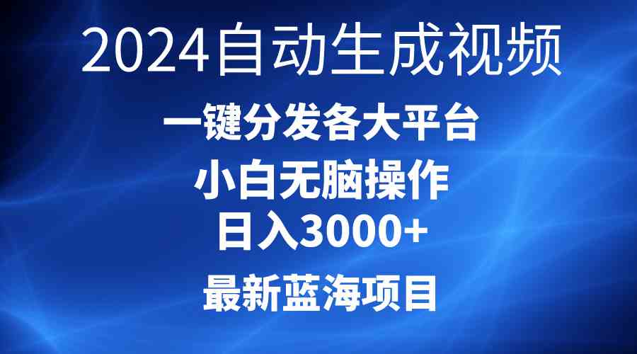 2024最新蓝海项目AI一键生成爆款视频分发各大平台轻松日入3000+，小白…-科景网创
