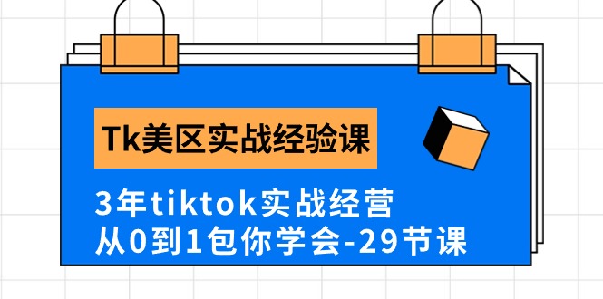 Tk美区实战经验课程分享，3年tiktok实战经营，从0到1包你学会（29节课）-科景网创