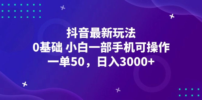 抖音最新玩法，一单50，0基础 小白一部手机可操作，日入3000+-科景网创