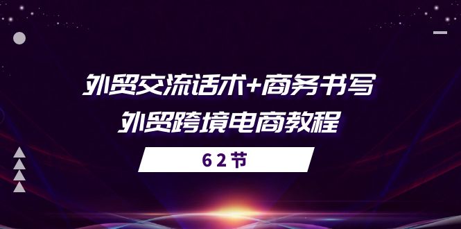 外贸 交流话术+ 商务书写-外贸跨境电商教程（56节课）-科景网创