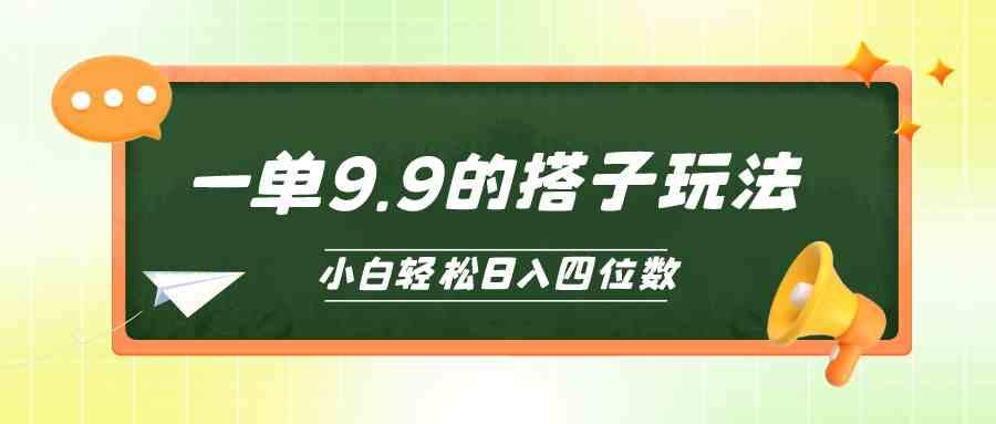 小白也能轻松玩转的搭子项目，一单9.9，日入四位数-科景网创