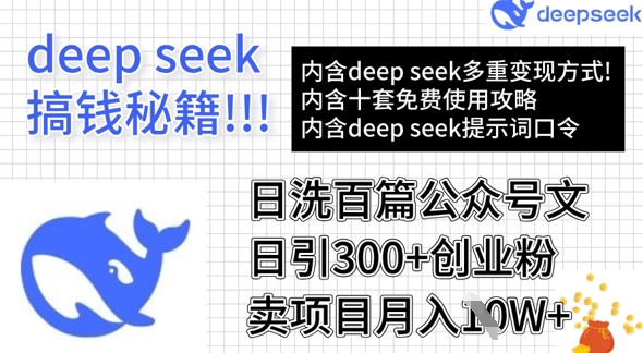 用DeepSeek日洗百篇公众号文章，轻松日引300+创业粉，卖项目月入1w+-科景网创