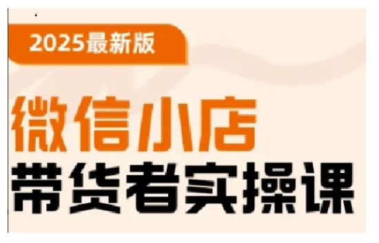 2025最新版微信小店带货者实操课，基础操作到高级运营技巧，快速上手-科景网创