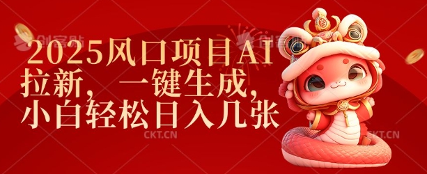 2025风口项目AI拉新，一键生成，小白轻松日入几张-科景网创
