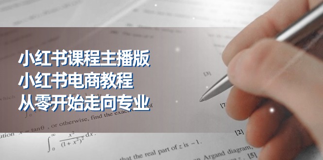 小红书课程主播版，小红书电商教程，从零开始走向专业（23节）-科景网创
