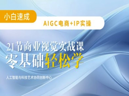 AIGC电商必备实操：21节平面设计实战课，教你玩转AI-科景网创