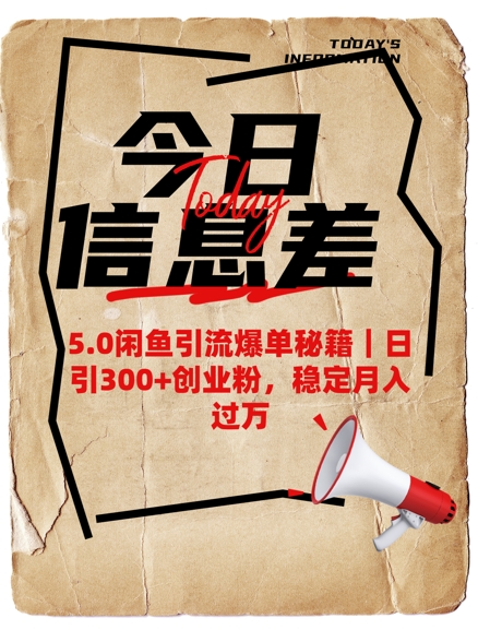 5.0闲鱼引流爆单秘籍，日引300+创业粉，稳定月入过W-科景网创