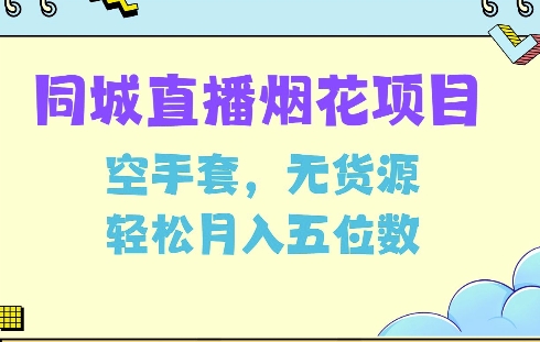 同城烟花项目，空手套，无货源，轻松月入5位数【揭秘】-科景网创