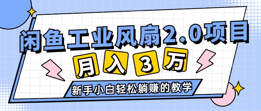2024年6月最新闲鱼工业风扇2.0项目，轻松月入3W+，新手小白躺赚的教学-科景网创