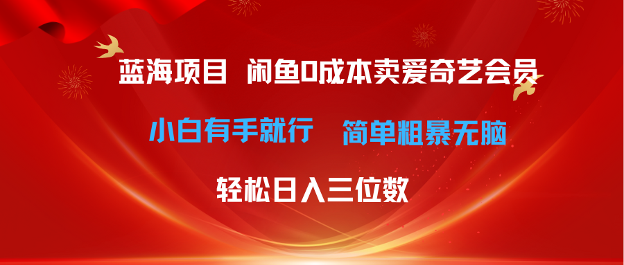 最新蓝海项目咸鱼零成本卖爱奇艺会员小白有手就行 无脑操作轻松日入三位数-科景网创