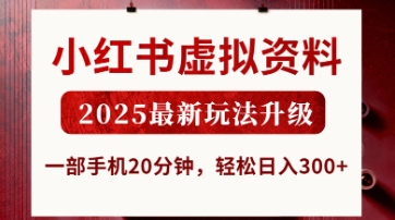 小红书虚拟资料，2025最新玩法升级，一部手机20分钟，轻松日入3张【揭秘】-科景网创