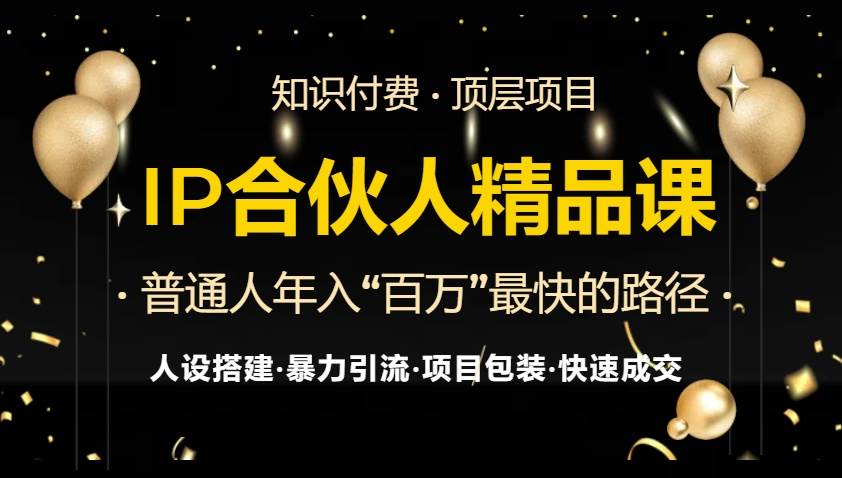 IP合伙人最新精品课程，知识付费全流程+最强引流术+小白避坑指南-科景网创