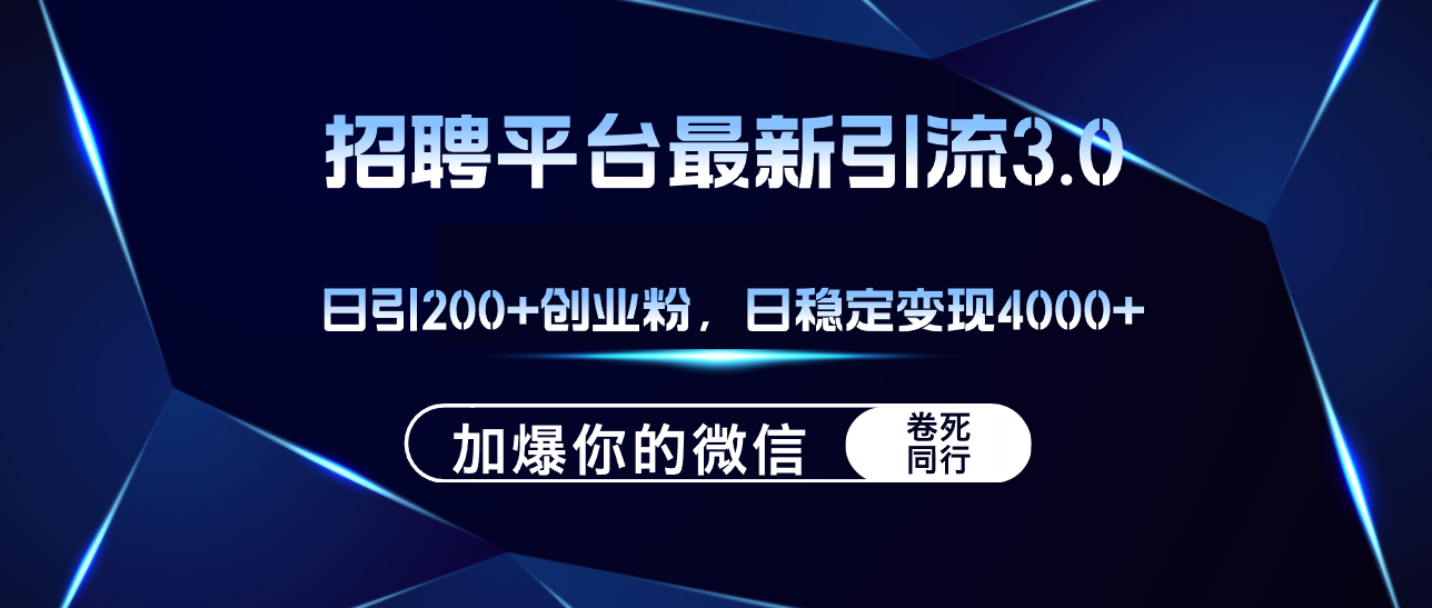 招聘平台日引流200+创业粉，加爆微信，日稳定变现4000+-科景网创