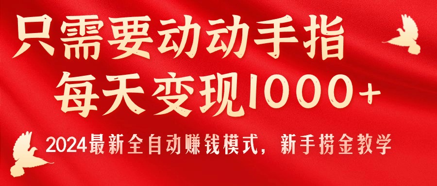 只需要动动手指，每天变现1000+，2024最新全自动赚钱模式，新手捞金教学！-科景网创