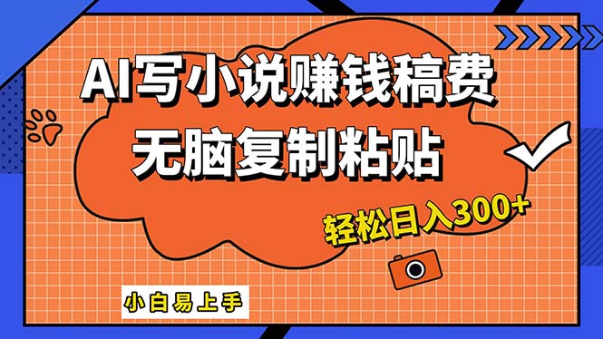 AI一键智能写小说，只需复制粘贴，小白也能成为小说家 轻松日入300+-科景网创