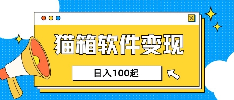 小众AI赛道，猫箱APP挣取收益，上班族专属小项目，日入100-150-科景网创