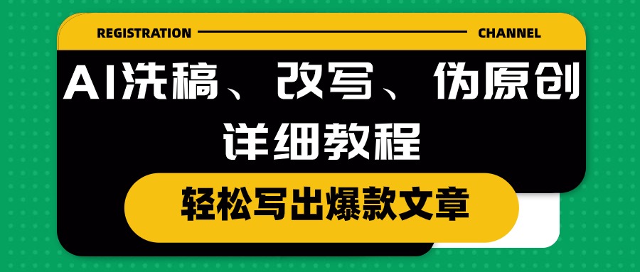 AI洗稿、改写、伪原创详细教程，轻松写出爆款文章-科景网创