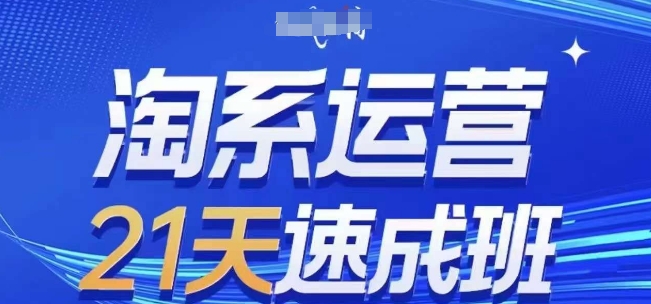 淘系运营21天速成班(更新25年2月)，0基础轻松搞定淘系运营，不做假把式-科景网创