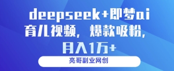 deepseek+即梦ai育儿视频，爆款吸粉，月入1w-科景网创