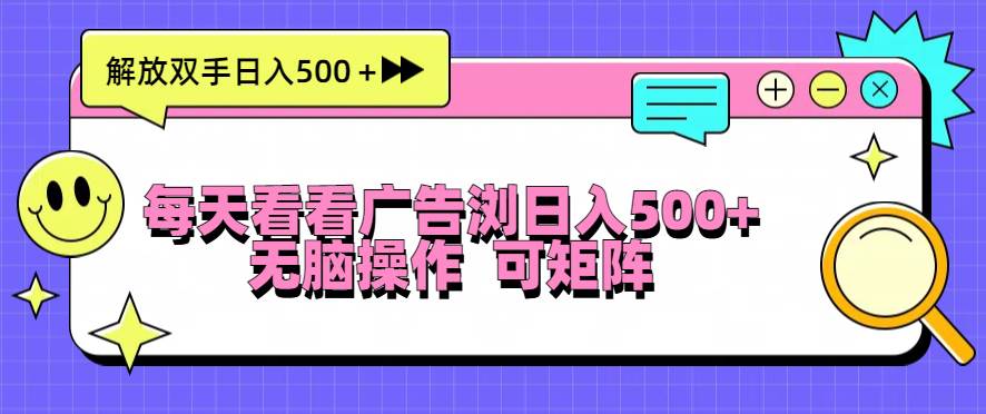 每天看看广告浏览日入500＋操作简単，无脑操作，可矩阵-科景网创