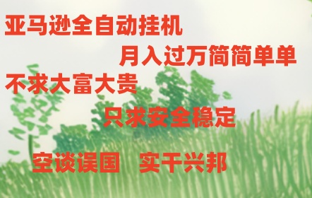亚马逊全自动浏览挂机-科景网创