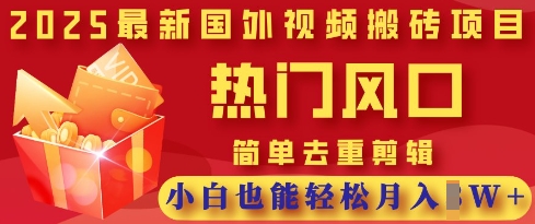 2025最新视频搬砖项目，热门风口，简单去重剪辑，小白也能轻松月入过W-科景网创