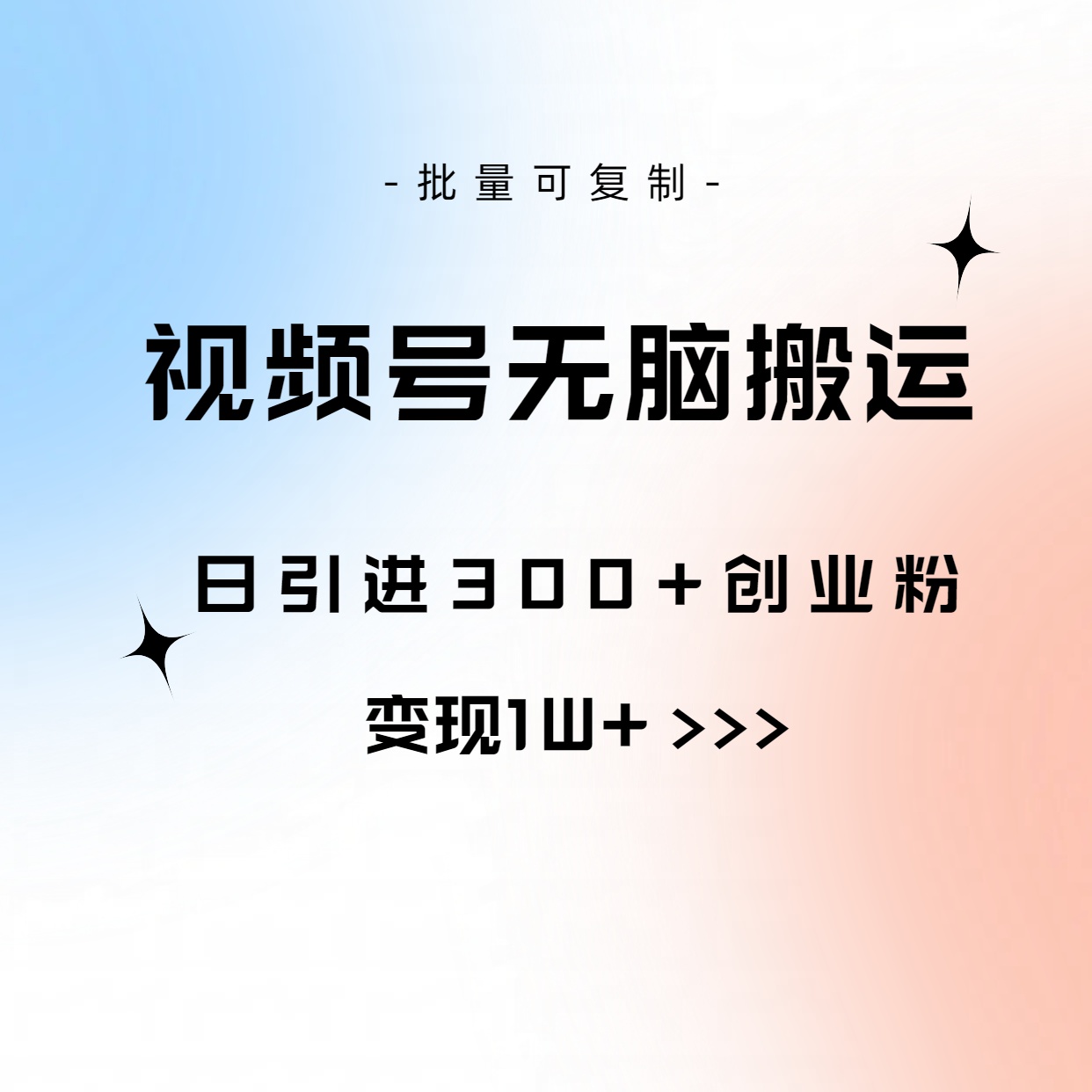 视频号无脑搬运日引300+创业粉，变现1W+可批量复制-科景网创