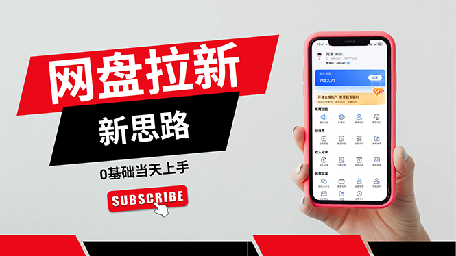 一天赚5000的秘密，网盘推广零基础操作，私域赚钱法，0基础当天上手-科景网创