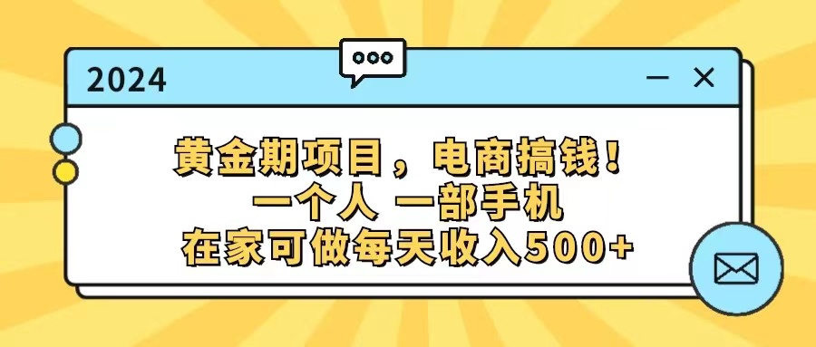黄金期项目，电商搞钱！一个人，一部手机，在家可做，每天收入500+-科景网创