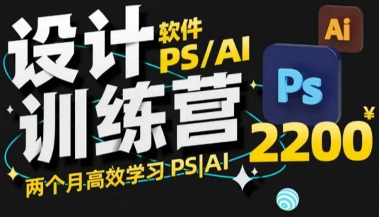 PS_AI设计训练营，两个月高效学习PS_AI，学好设计-科景网创