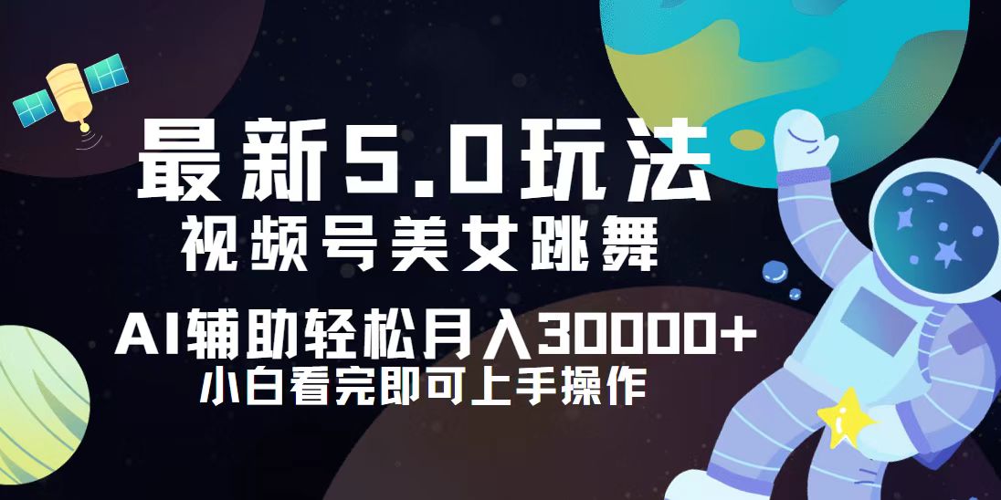 视频号最新5.0玩法，小白也能轻松月入30000+-科景网创